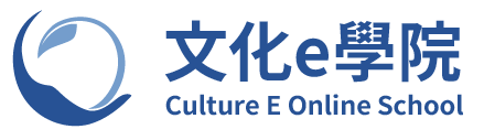 文化e學院-Culture E Online School